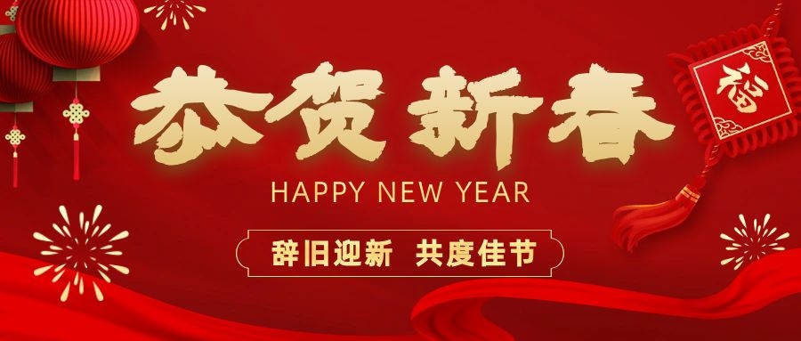 温暖相伴，共度新春！凯发k8(中国)天生赢家,K8凯发·国际官方网站,凯发官网首页电子祝您新春快乐、龙年大吉！