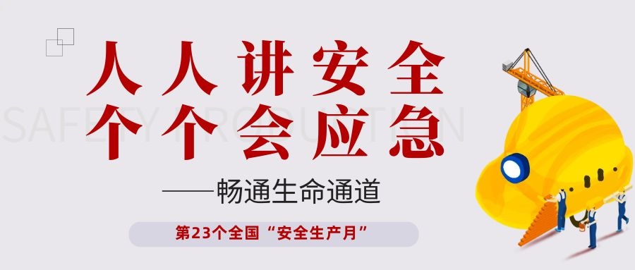 【安全生产月】凯发k8(中国)天生赢家,K8凯发·国际官方网站,凯发官网首页电子开展“人人讲安全、个个会应急——畅通生命通道”主题活动